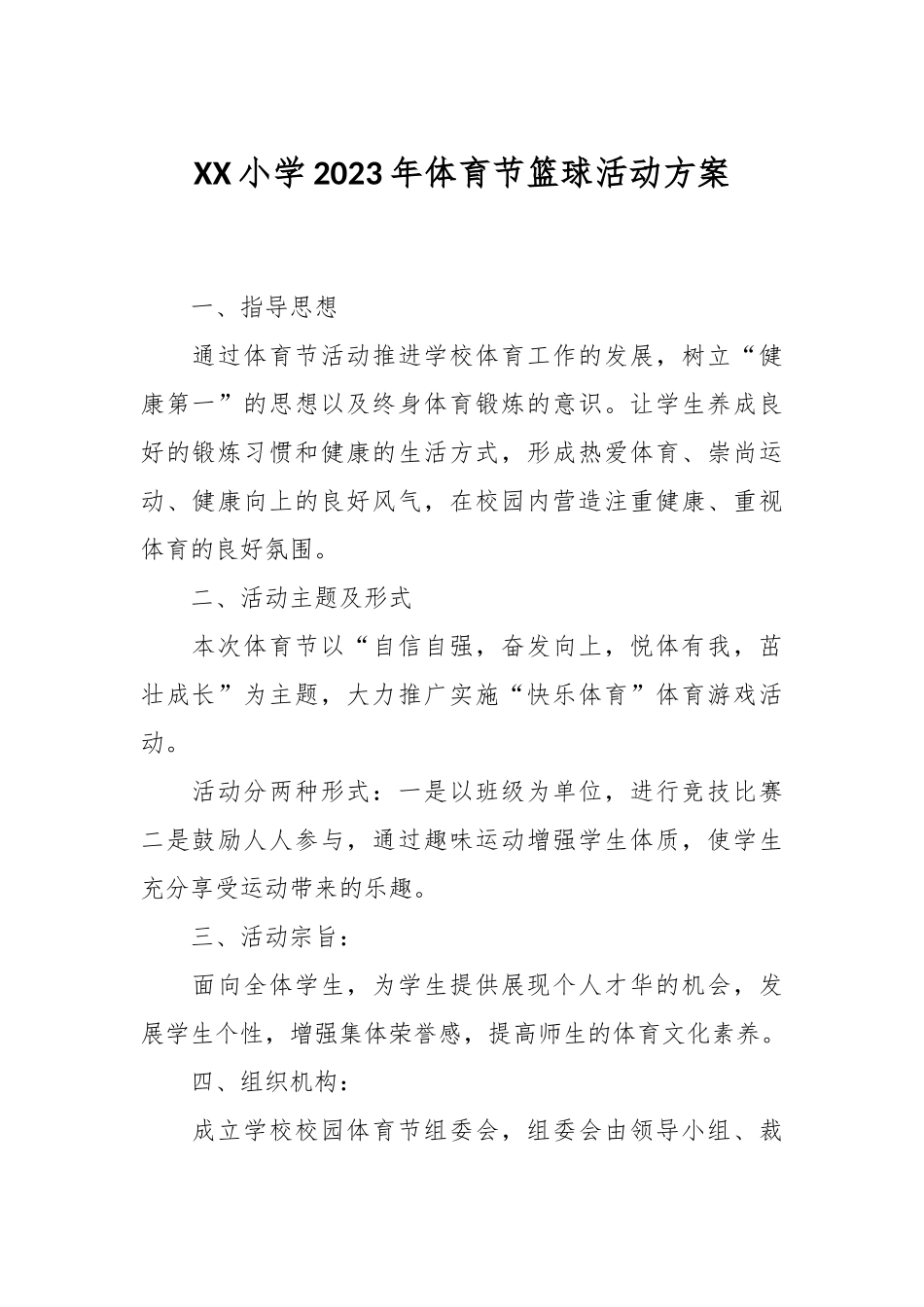 XX小学2023年体育节篮球活动方案_第1页