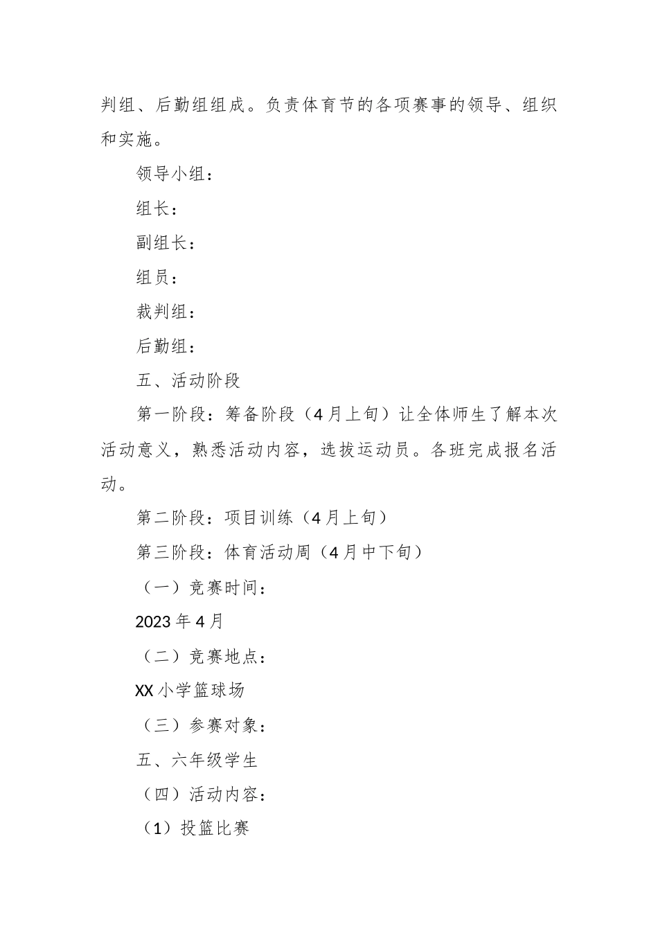 XX小学2023年体育节篮球活动方案_第2页