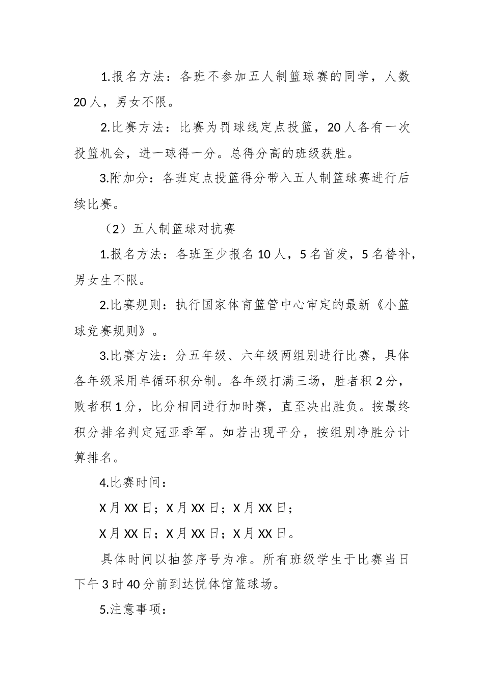 XX小学2023年体育节篮球活动方案_第3页
