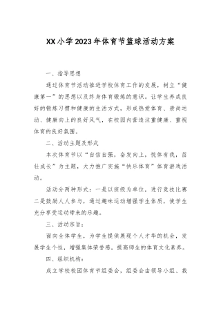 XX小学2023年体育节篮球活动方案