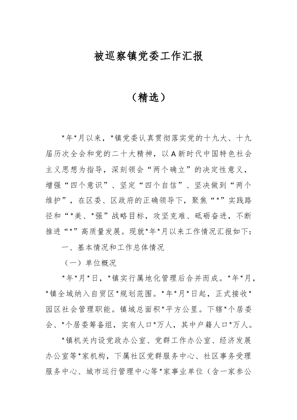被巡察镇党委工作汇报（精选）_第1页
