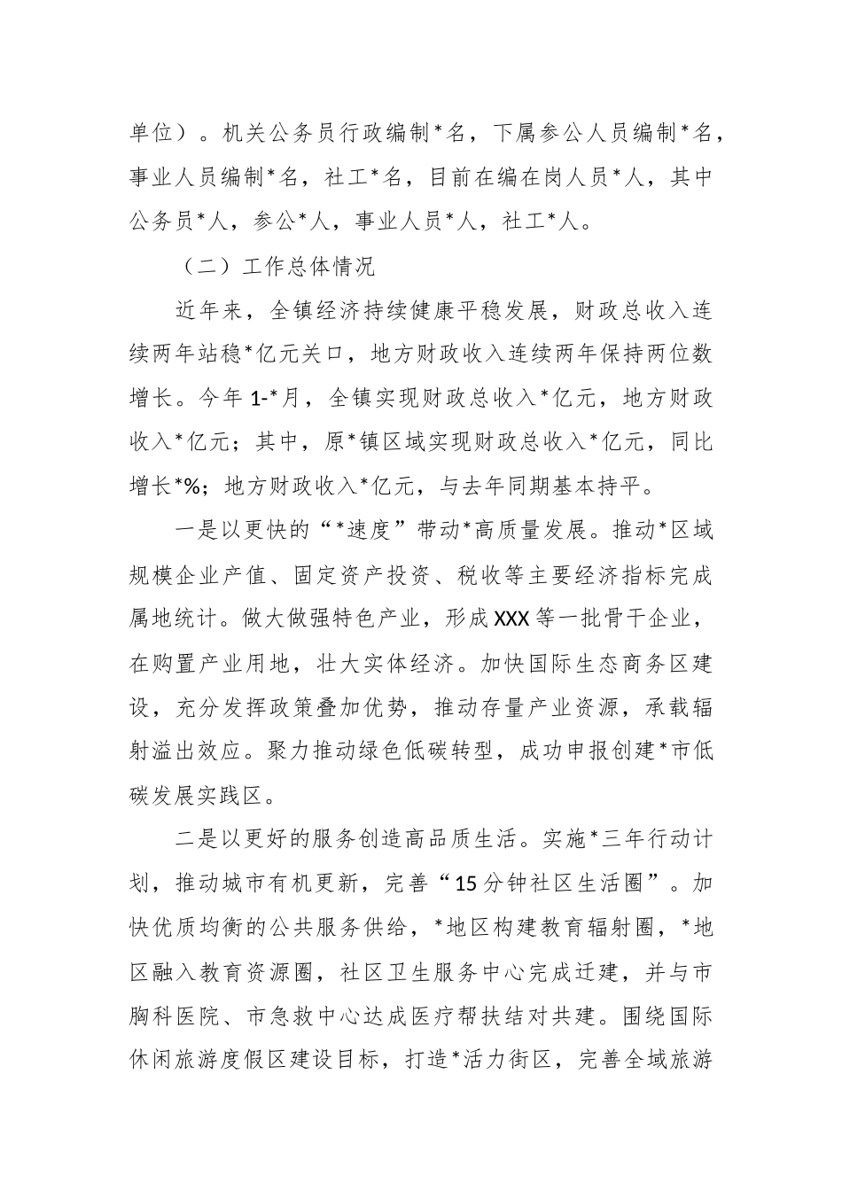 被巡察镇党委工作汇报（精选）_第2页