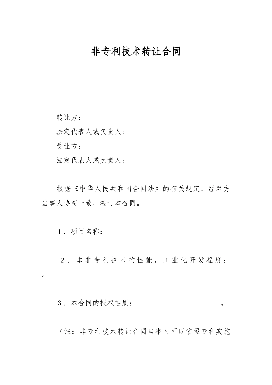 非专利技术转让合同_第1页