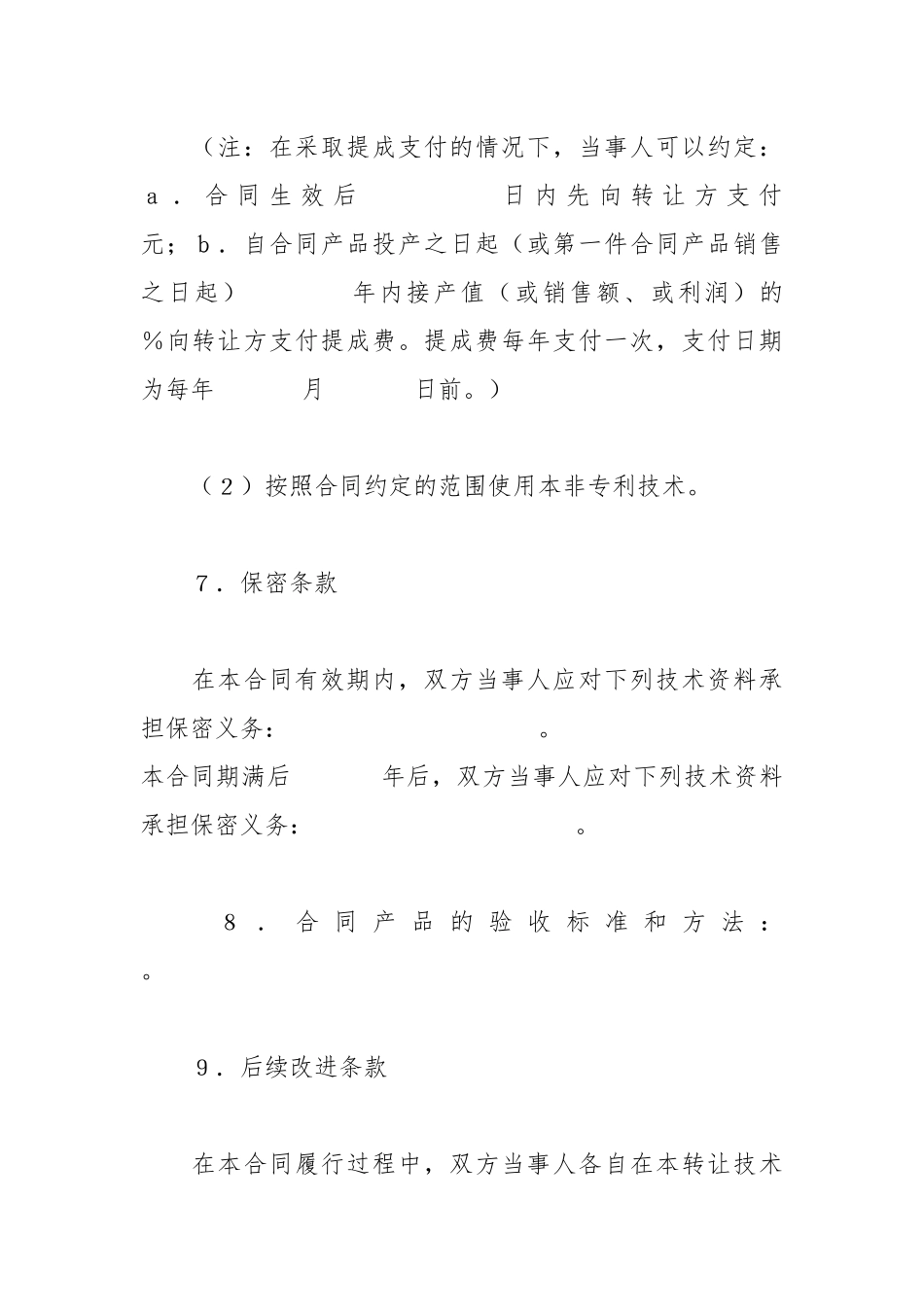 非专利技术转让合同_第3页