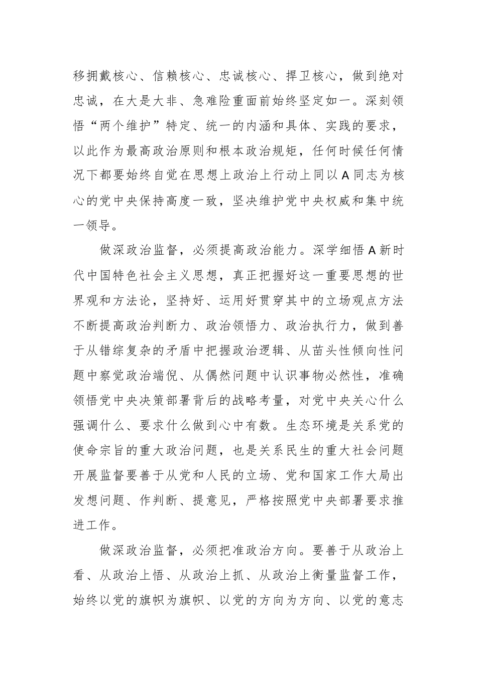 关于推进政治监督经验交流材料_第2页
