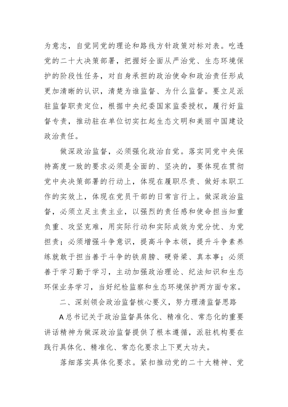 关于推进政治监督经验交流材料_第3页