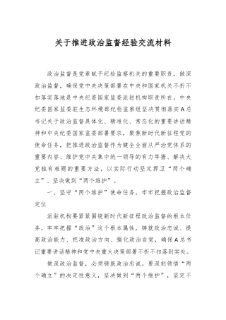关于推进政治监督经验交流材料