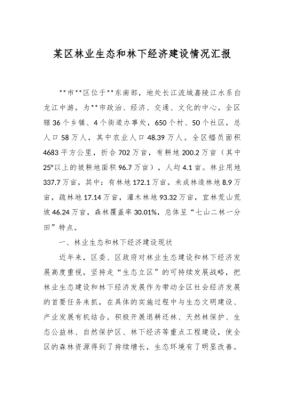 某区林业生态和林下经济建设情况汇报