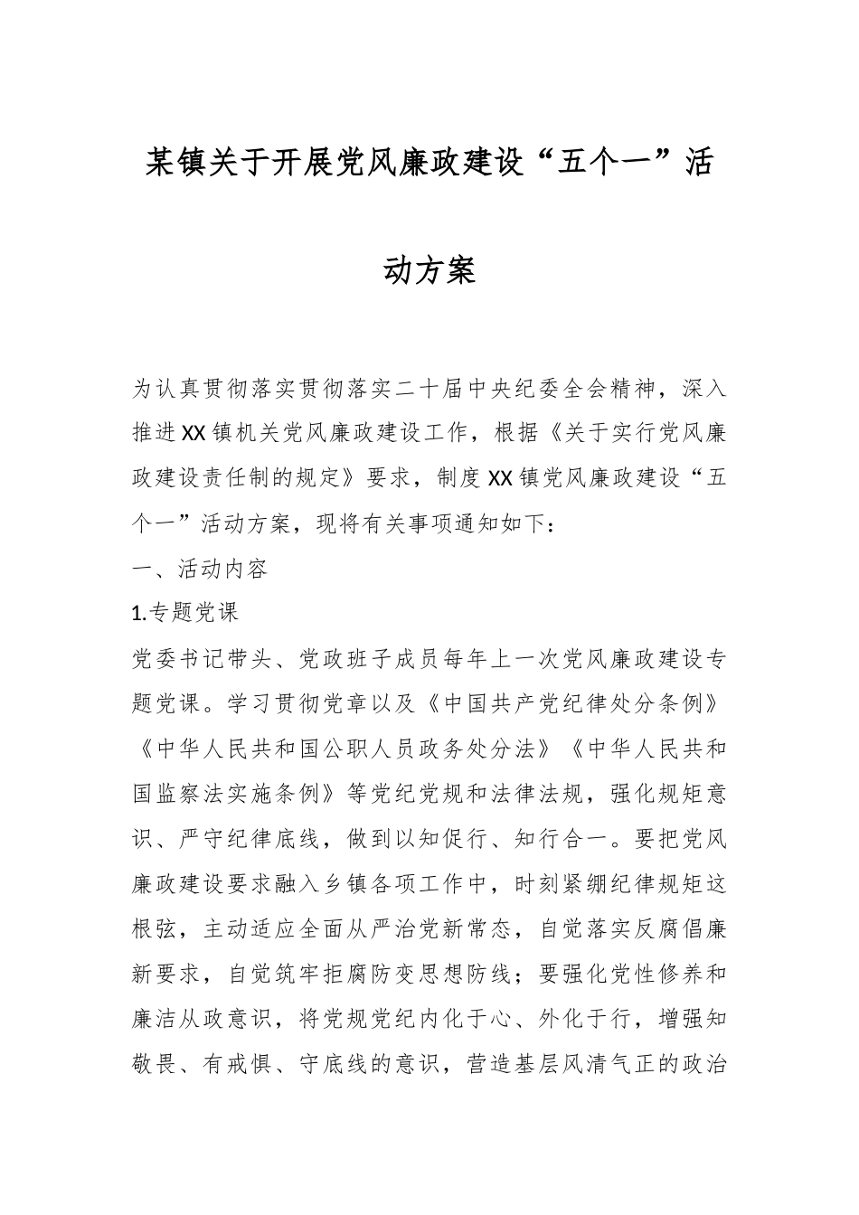 某镇关于开展党风廉政建设“五个一”活动方案_第1页
