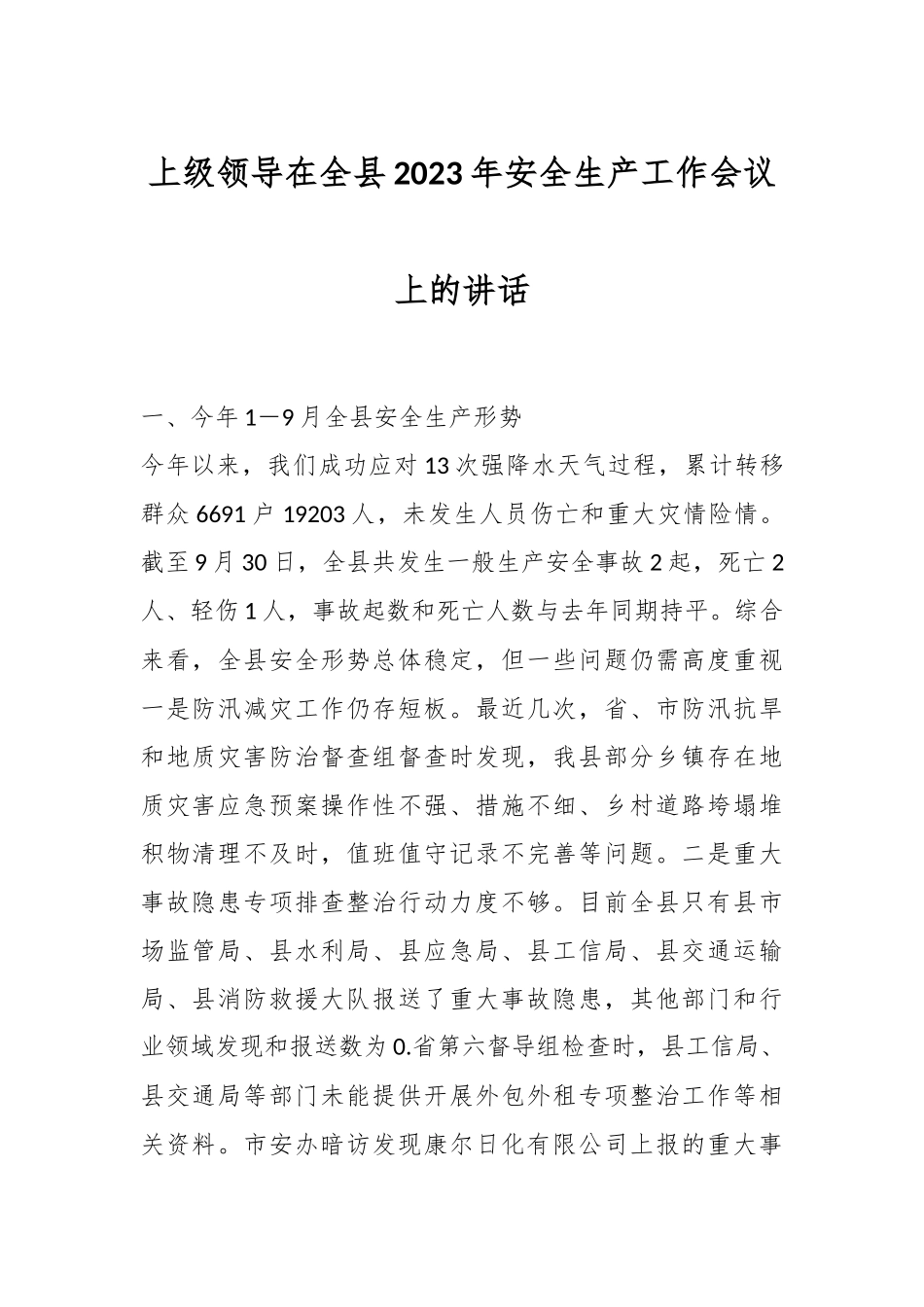 上级领导在全县2023年安全生产工作会议上的讲话_第1页
