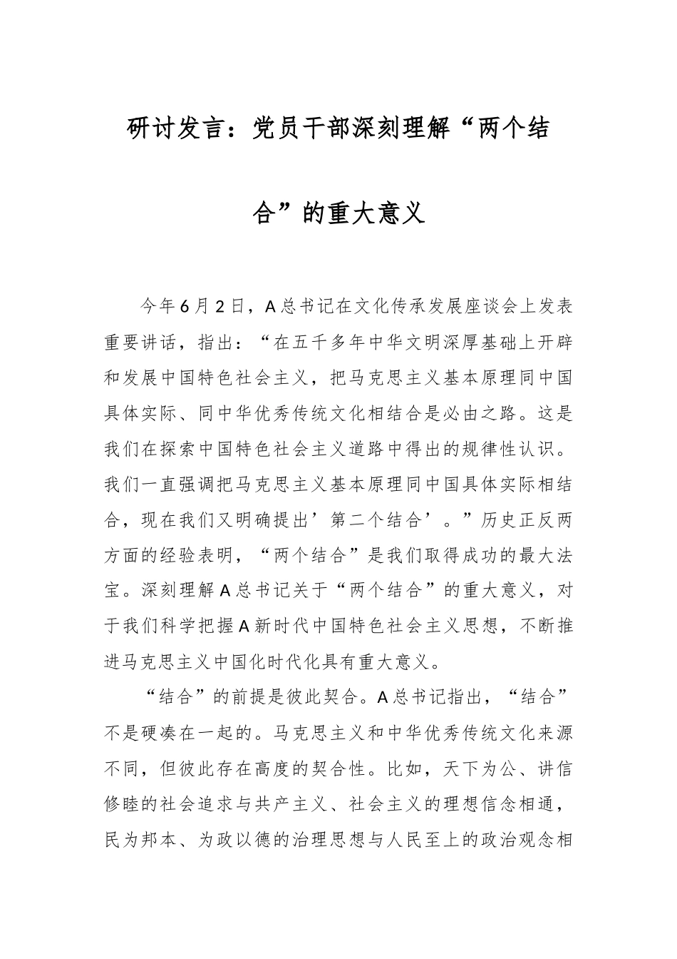 研讨发言：党员干部深刻理解“两个结合”的重大意义_第1页