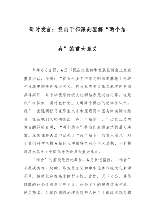 研讨发言：党员干部深刻理解“两个结合”的重大意义