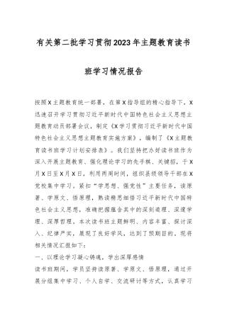 有关第二批学习贯彻2023年主题教育读书班学习情况报告