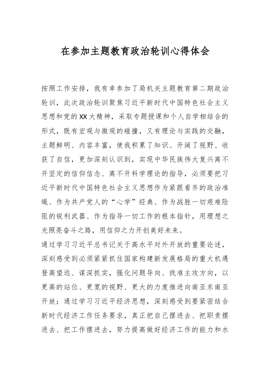 在参加主题教育政治轮训心得体会_第1页