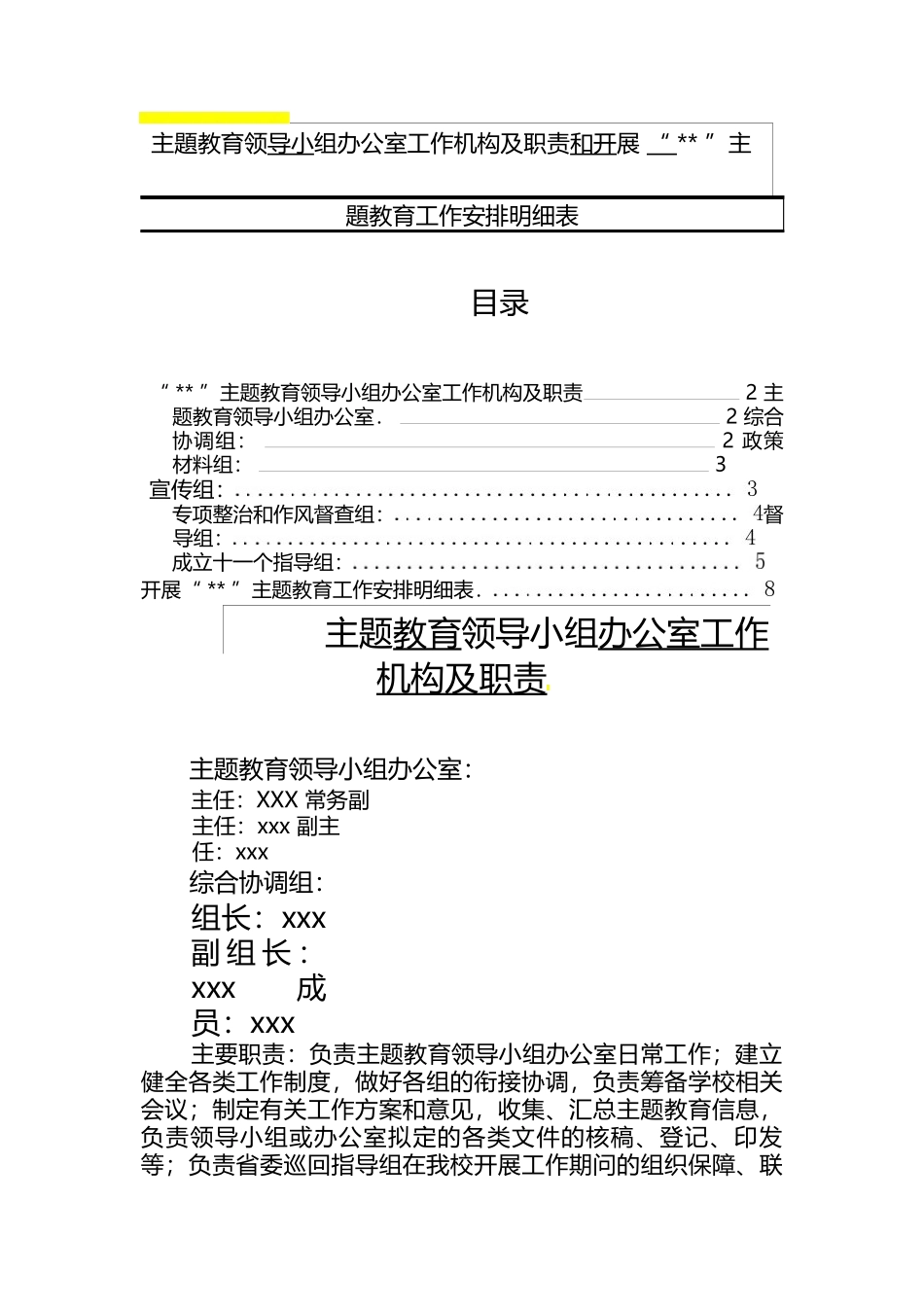 主题教育领导小组办公室工作机构及职责和开展“”主题教育工作安排明细表_第1页