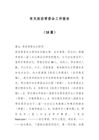 （18篇）有关政协常委会工作报告