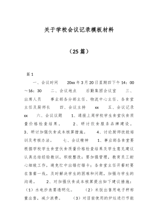（25篇）关于学校会议记录模板材料