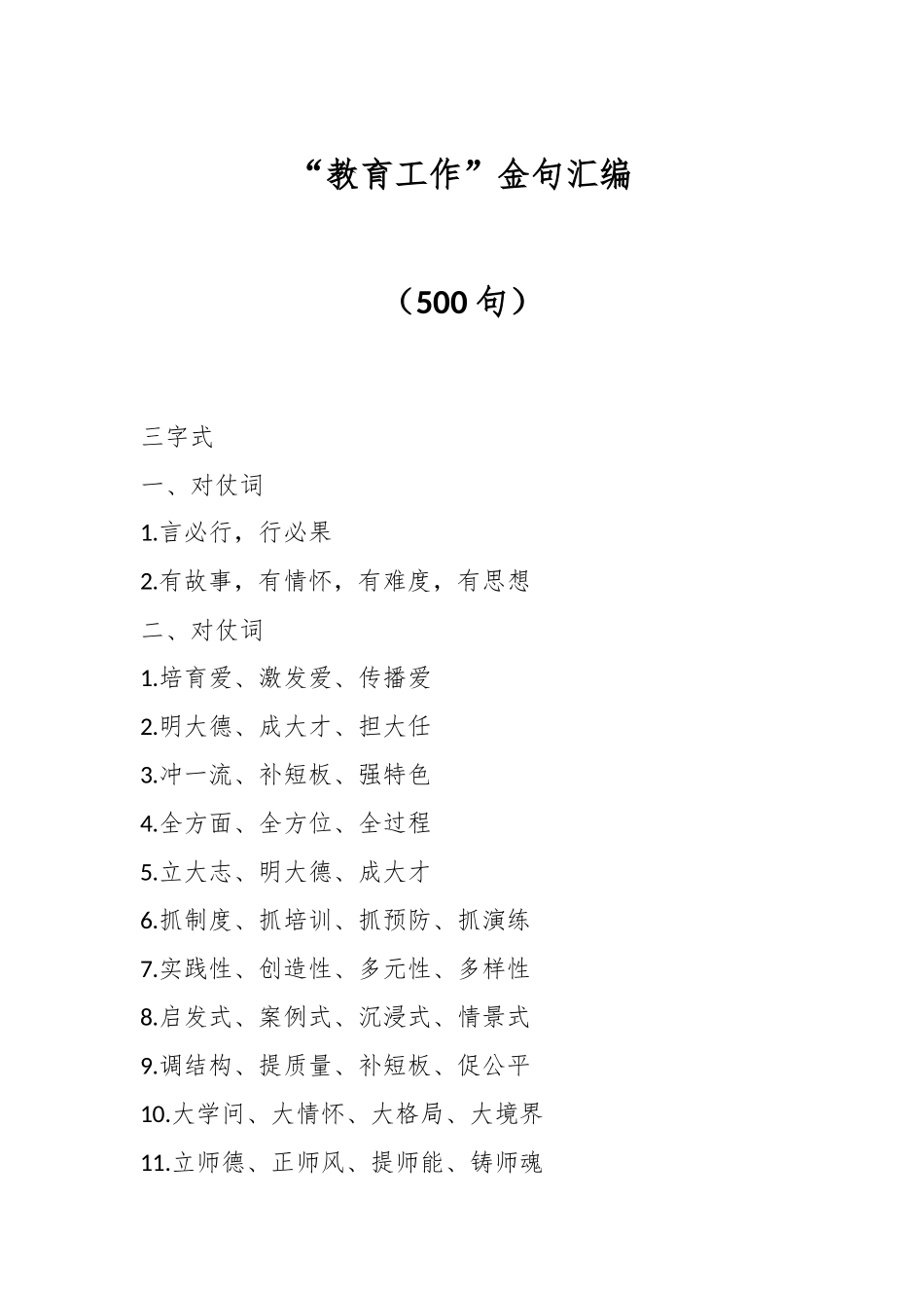 “教育工作”金句汇编（500句）_第1页