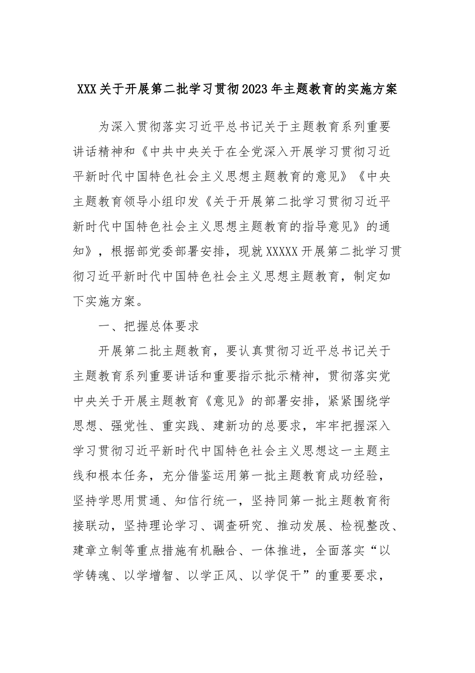 XXX关于开展第二批学习贯彻2023年主题教育的实施方案_第1页