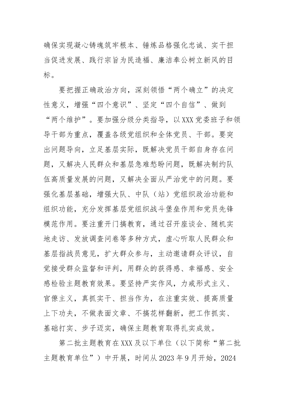 XXX关于开展第二批学习贯彻2023年主题教育的实施方案_第2页