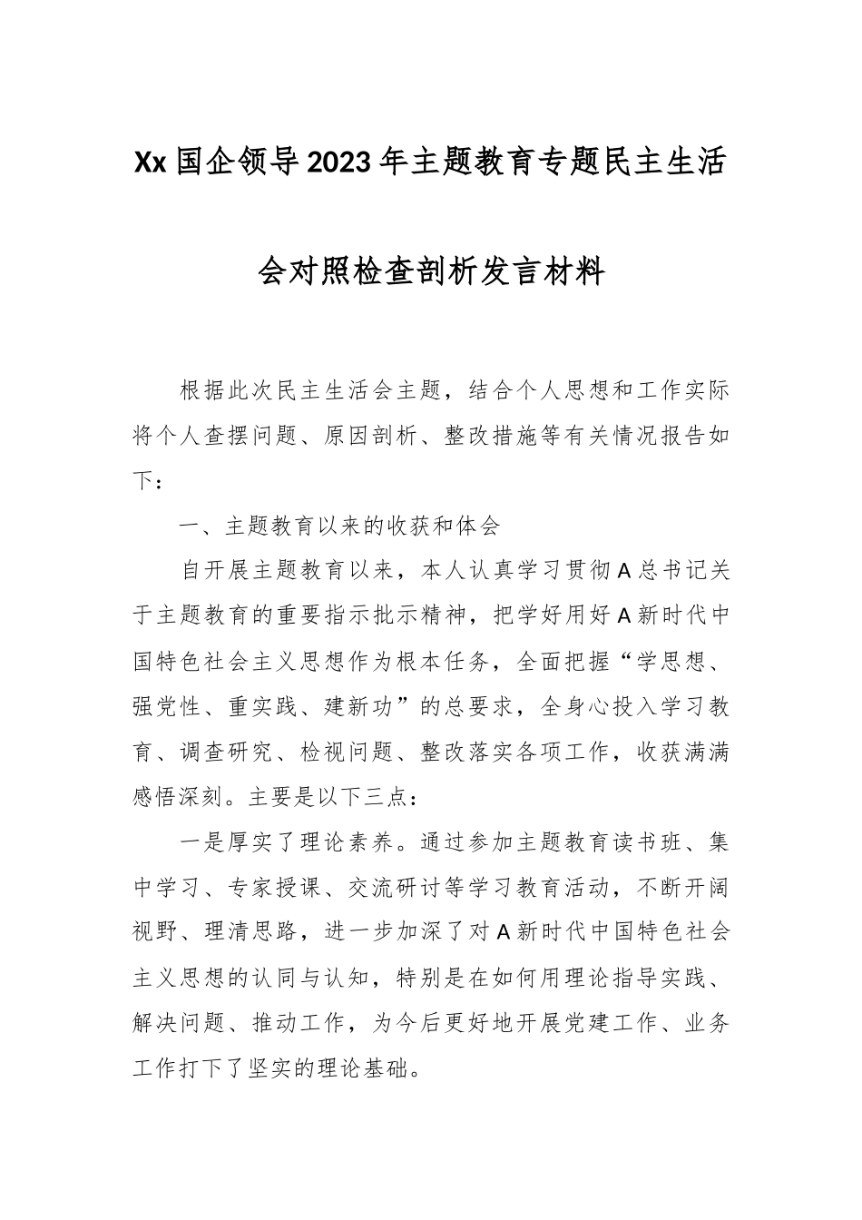Xx国企领导2023年主题教育专题民主生活会对照检查剖析发言材料_第1页