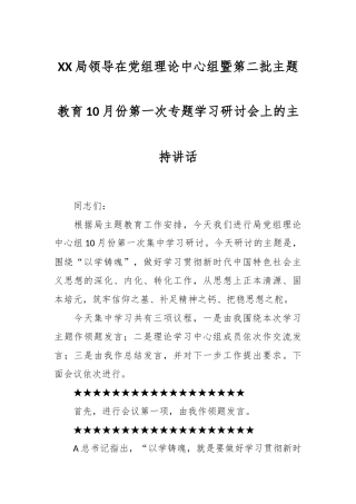 XX局领导在党组理论中心组暨第二批主题教育10月份第一次专题学习研讨会上的主持讲话
