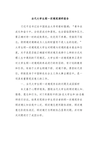 当代大学生顺－逆境观调研报告