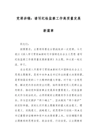 党课讲稿：谱写纪检监察工作高质量发展新篇章