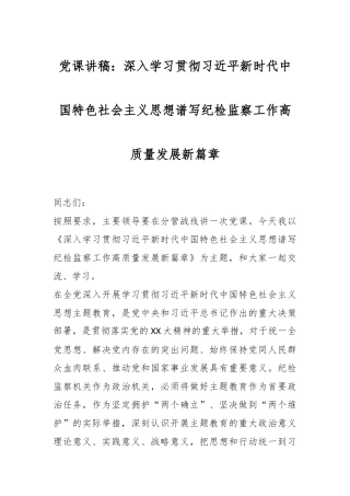 党课讲稿：深入学习贯彻习近平新时代中国特色社会主义思想谱写纪检监察工作高质量发展新篇章