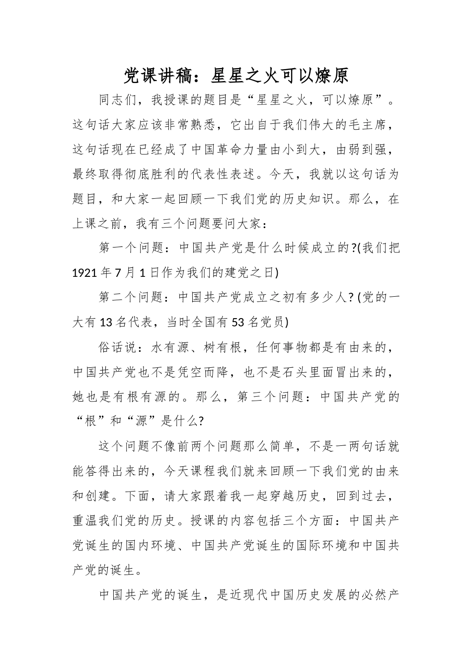 党课讲稿：星星之火可以燎原_第1页