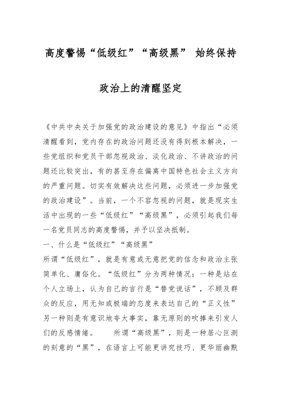 高度警惕“低级红”“高级黑” 始终保持政治上的清醒坚定_第1页