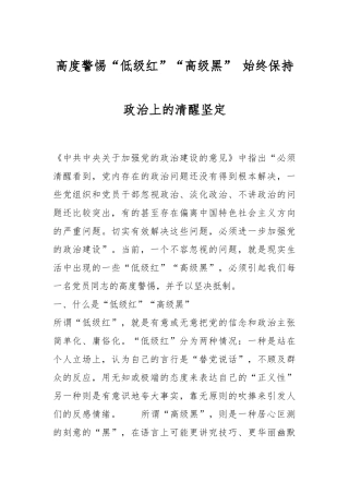 高度警惕“低级红”“高级黑” 始终保持政治上的清醒坚定