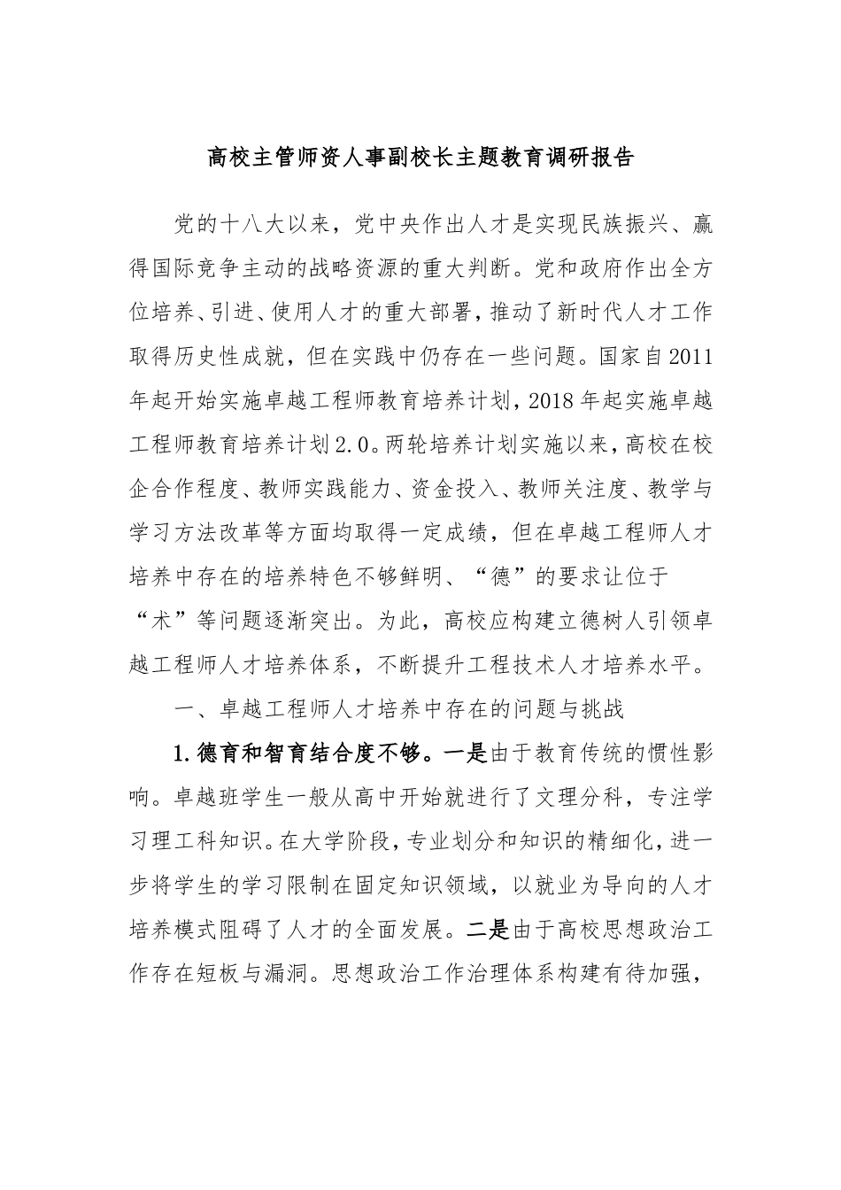 高校主管师资人事副校长主题教育调研报告_第1页