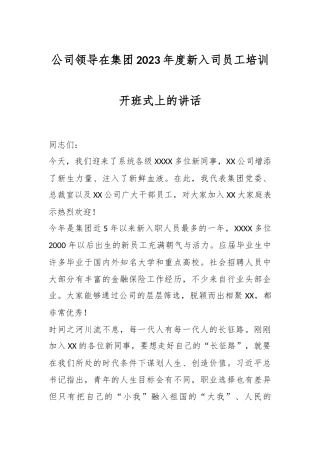 公司领导在集团2023年度新入司员工培训开班式上的讲话