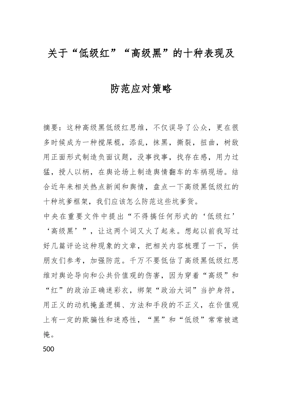 关于“低级红”“高级黑”的十种表现及防范应对策略_第1页