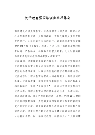 关于教育强国培训班学习体会