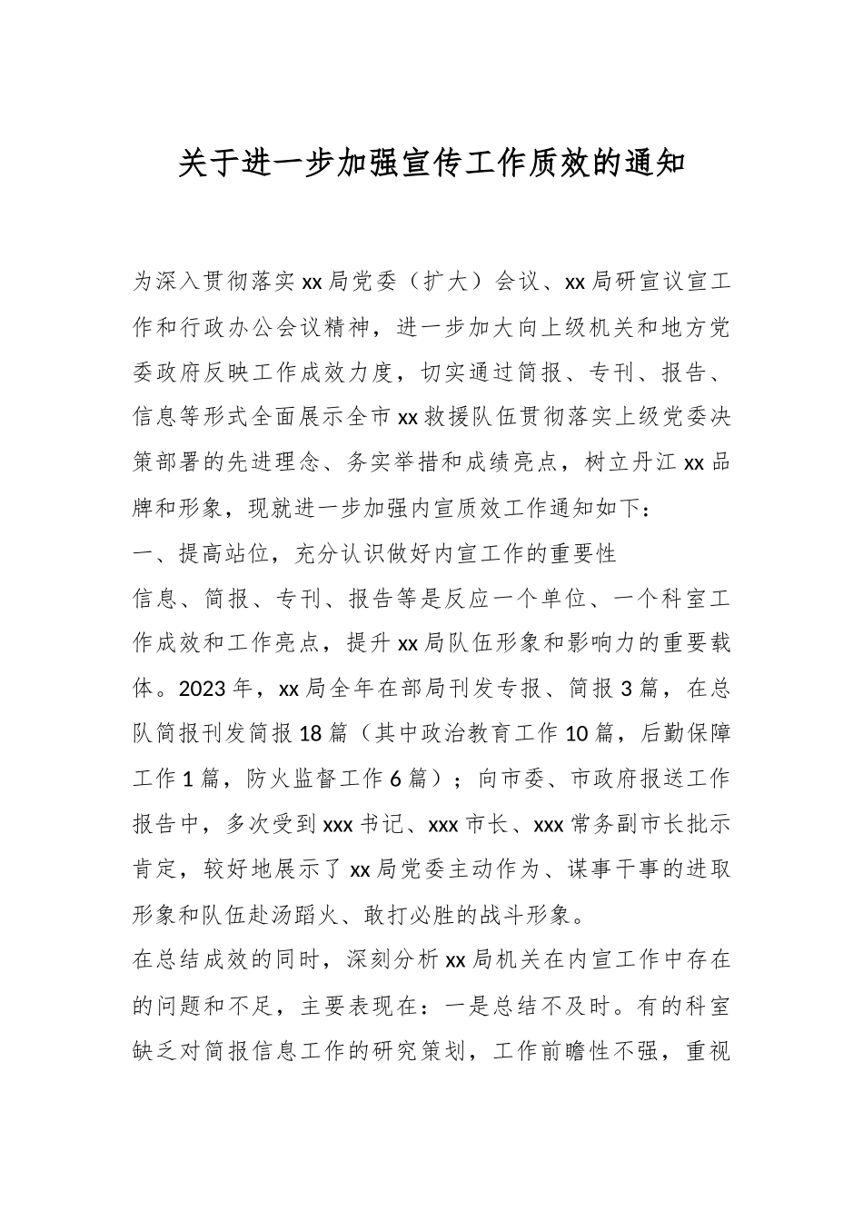 关于进一步加强宣传工作质效的通知_第1页