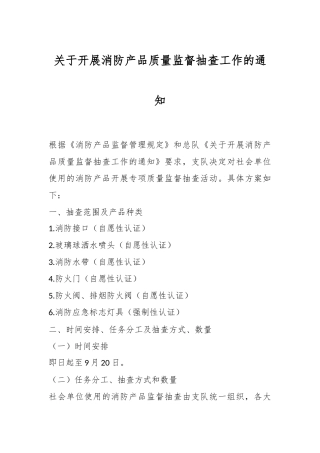 关于开展消防产品质量监督抽查工作的通知