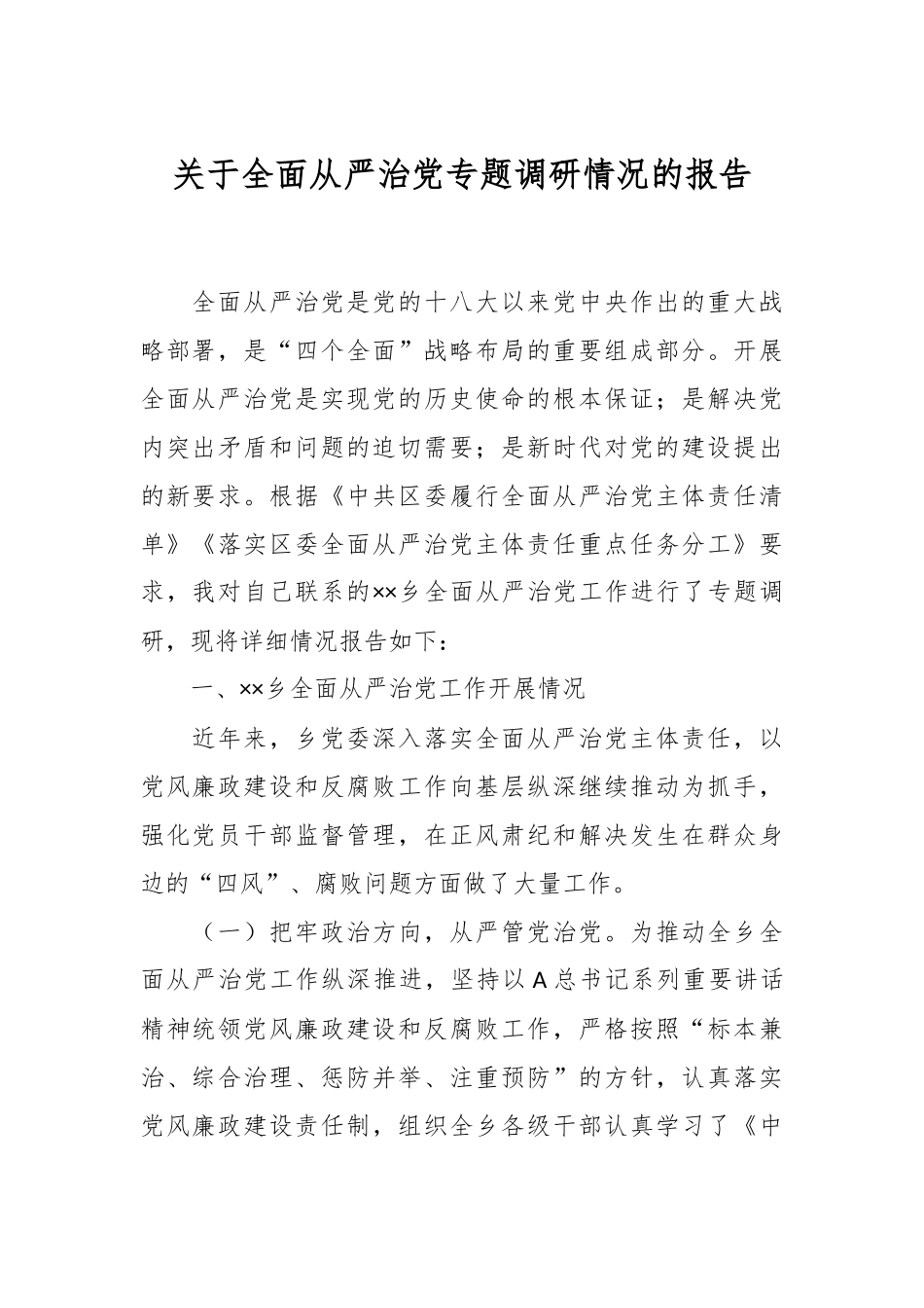 关于全面从严治党专题调研情况的报告_第1页