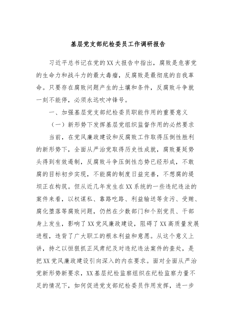 基层党支部纪检委员工作调研报告_第1页
