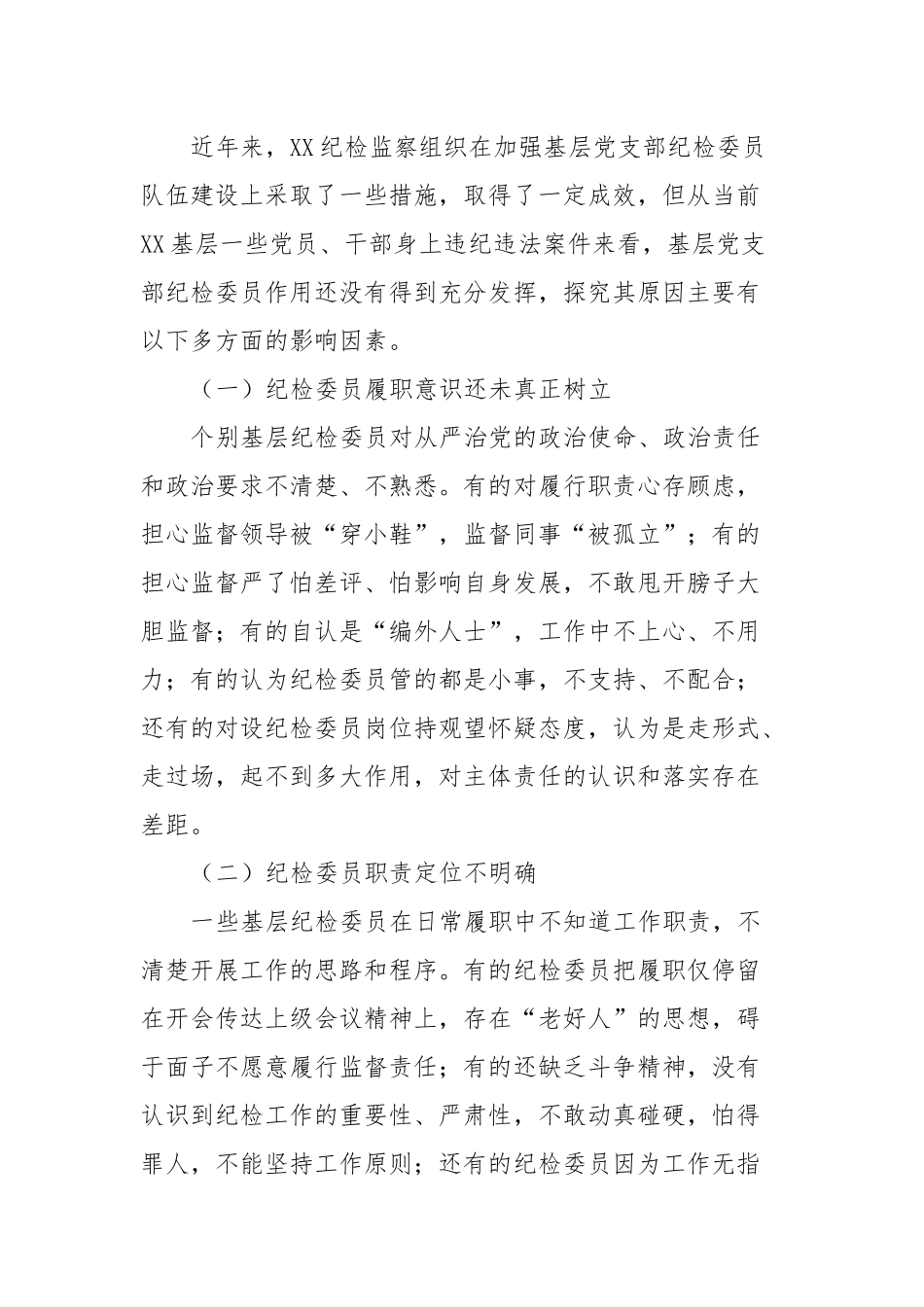 基层党支部纪检委员工作调研报告_第3页