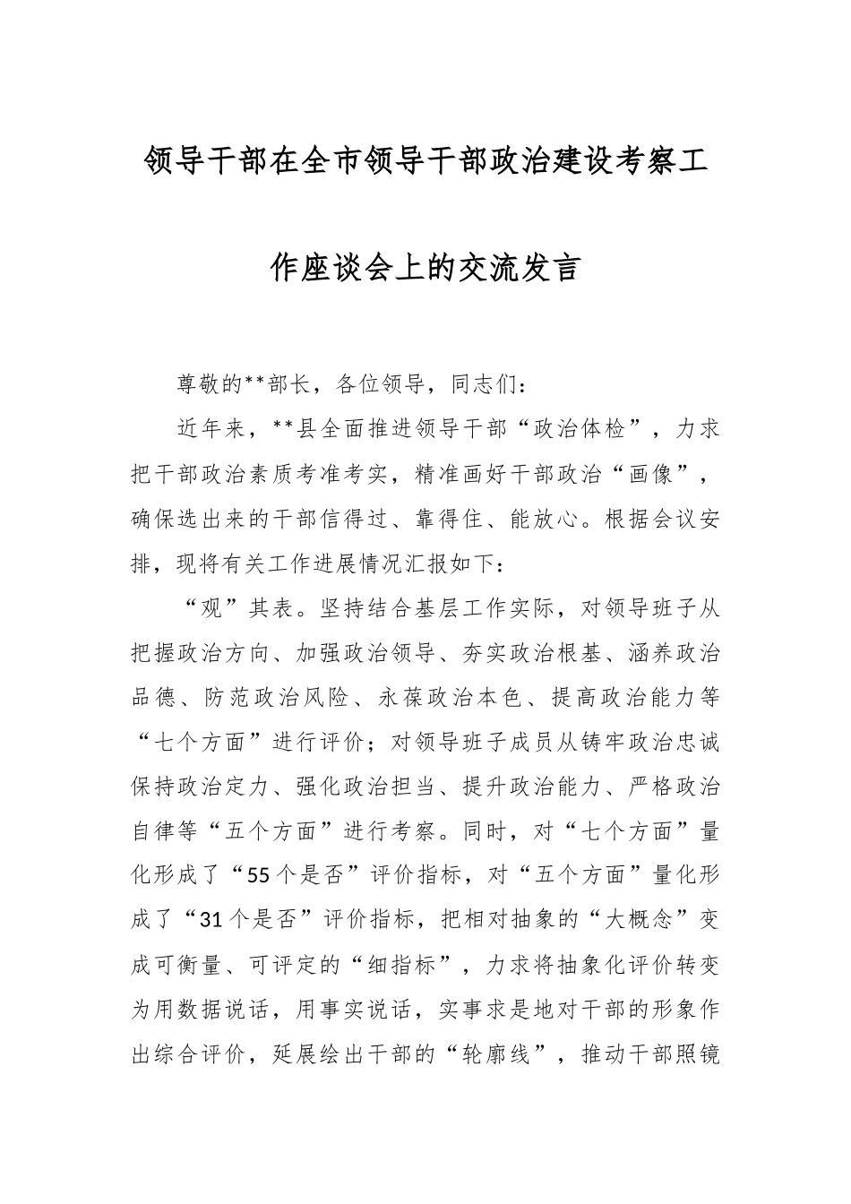 领导干部在全市领导干部政治建设考察工作座谈会上的交流发言_第1页
