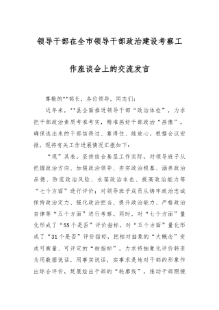 领导干部在全市领导干部政治建设考察工作座谈会上的交流发言