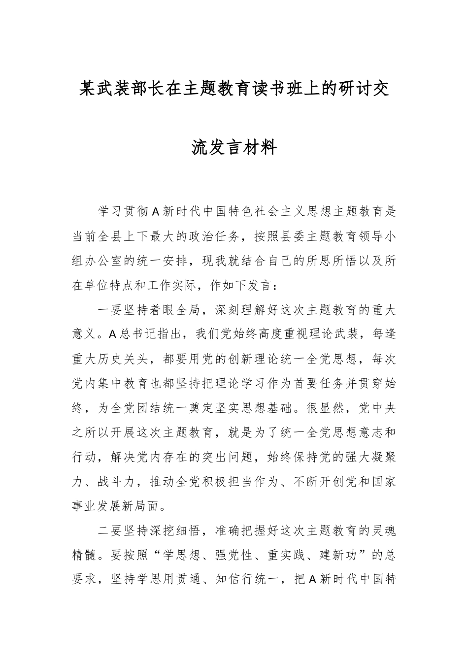 某武装部长在主题教育读书班上的研讨交流发言材料_第1页