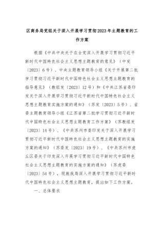 区商务局党组关于深入开展学习贯彻2023年主题教育的工作方案