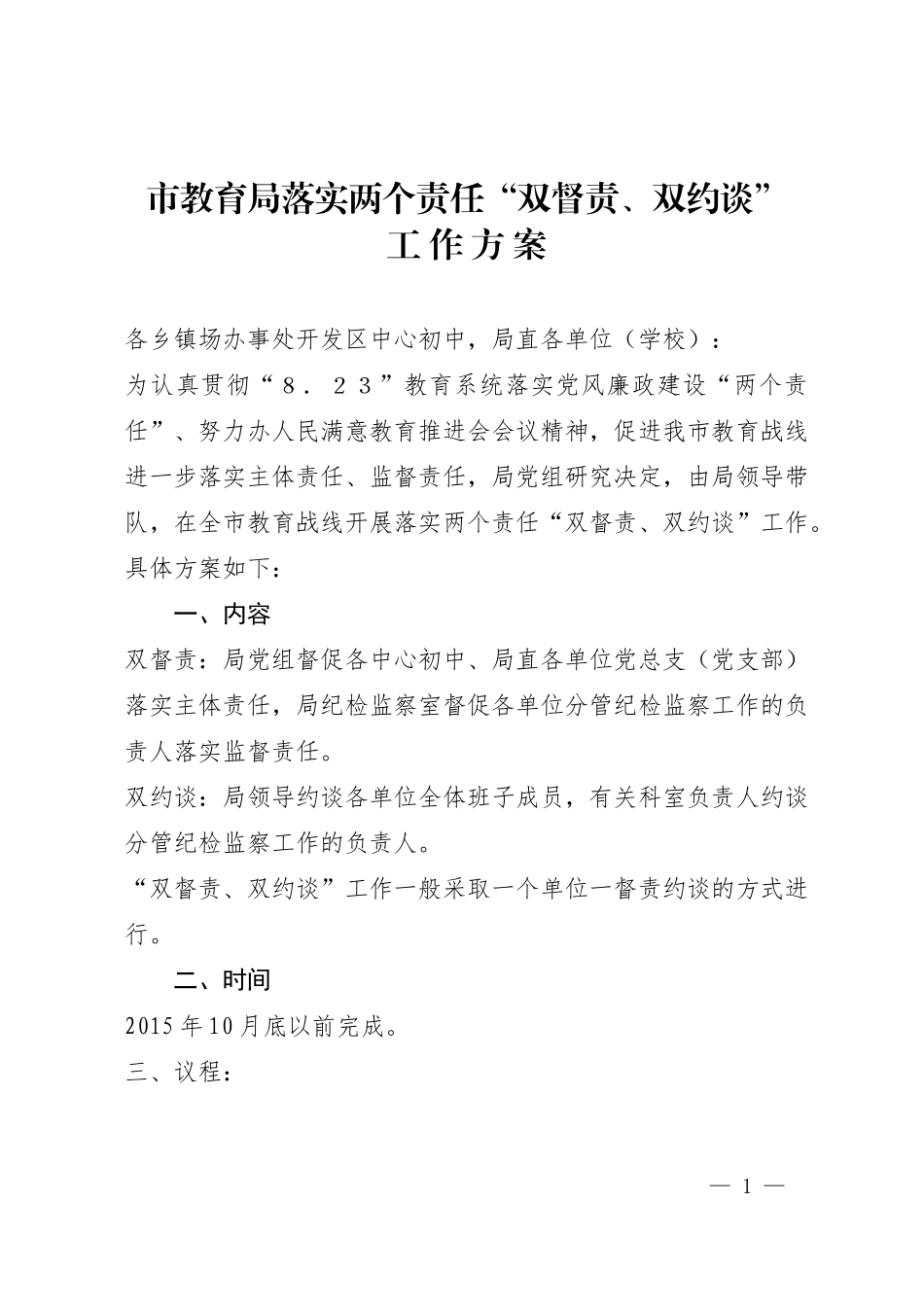 市教育局落实两个责任“双督责、双约谈”工 作 方 案_第1页