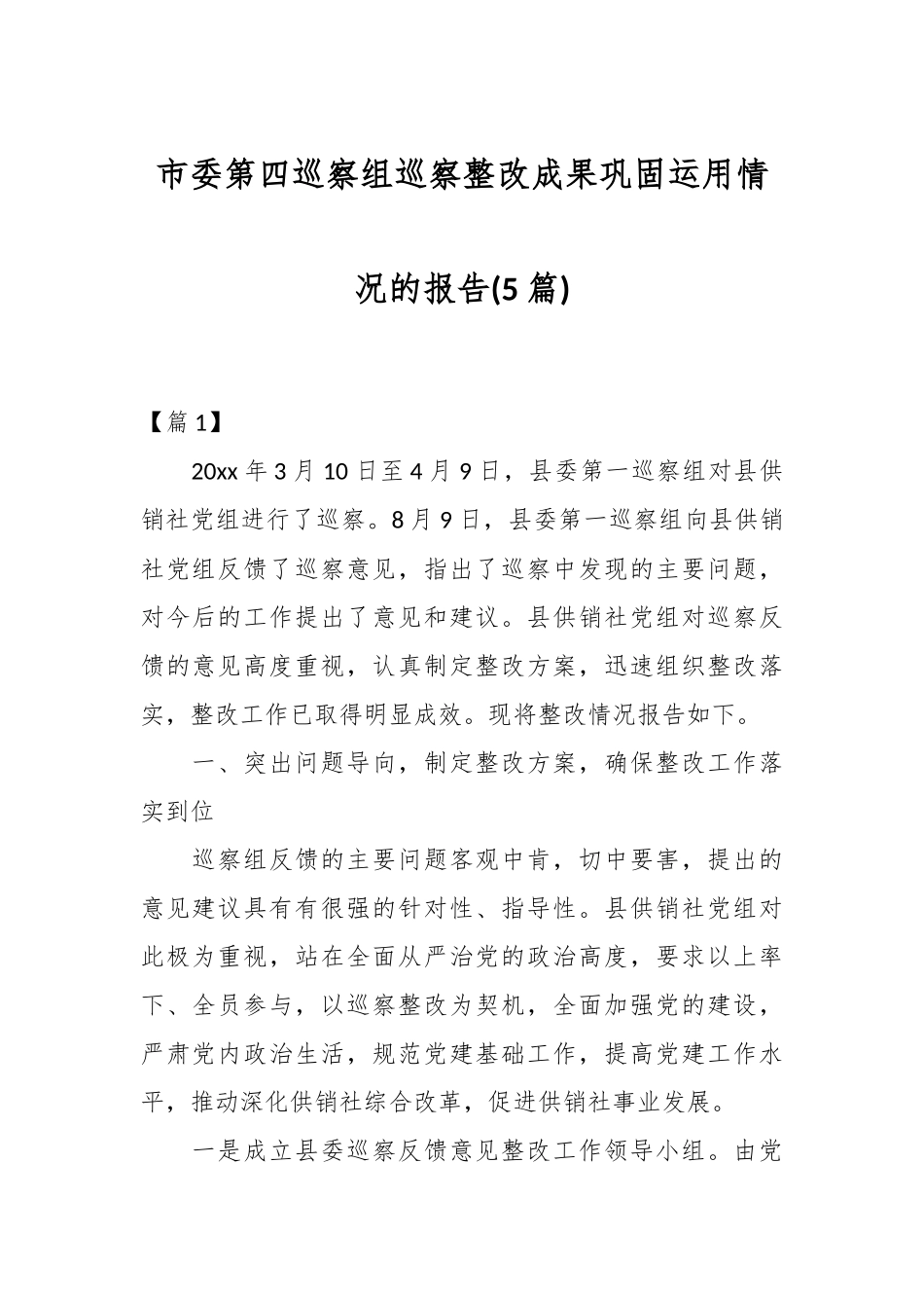市委第四巡察组巡察整改成果巩固运用情况的报告_第1页