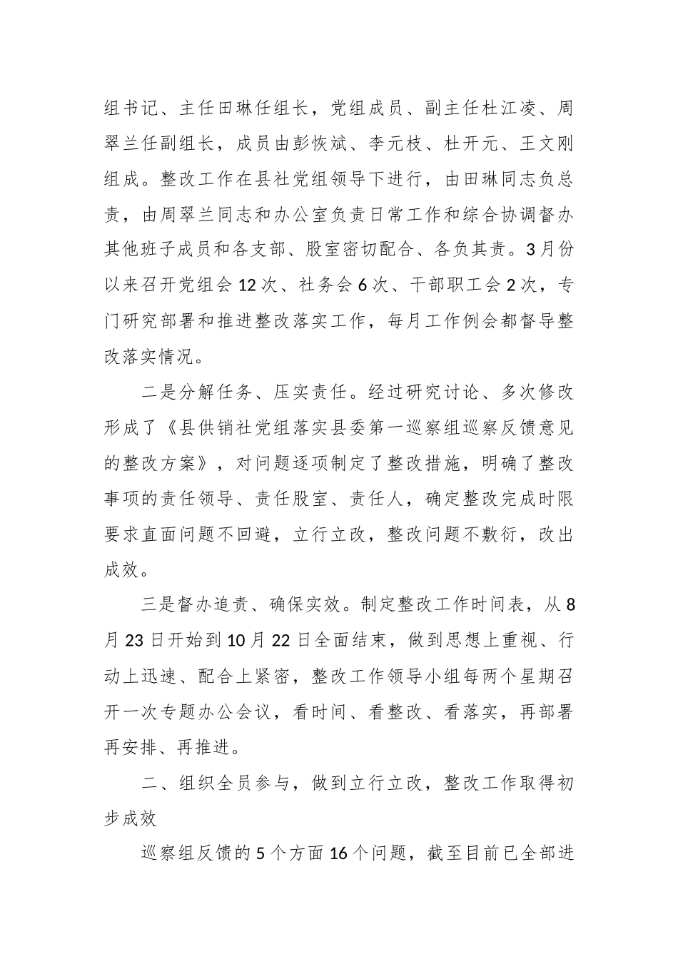 市委第四巡察组巡察整改成果巩固运用情况的报告_第2页
