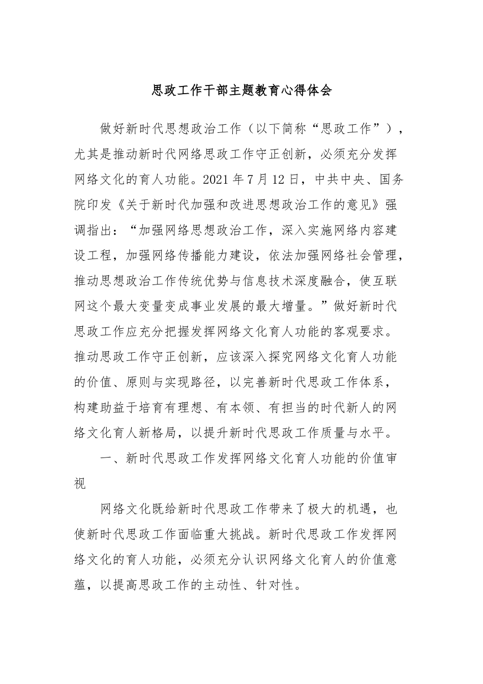 思政工作干部主题教育心得体会_第1页
