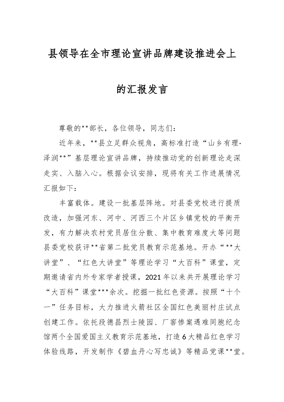 县领导在全市理论宣讲品牌建设推进会上的汇报发言_第1页